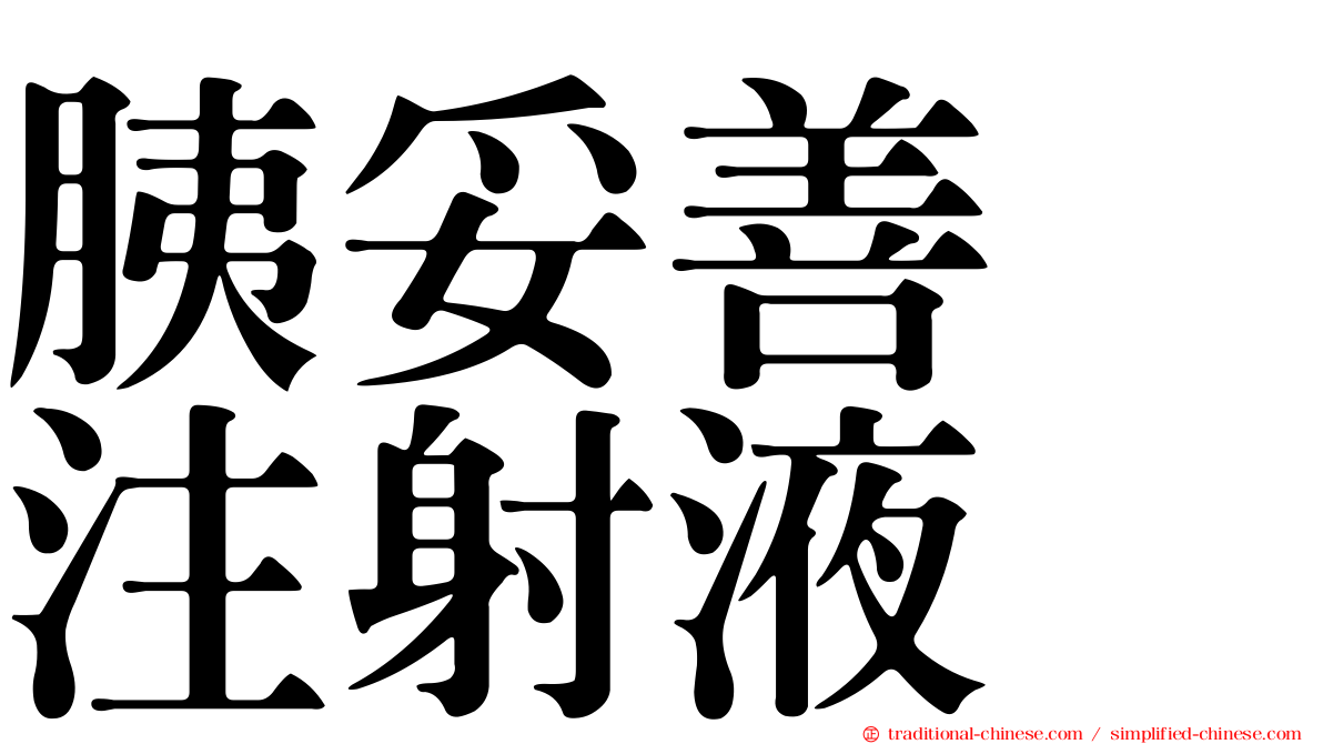胰妥善　注射液